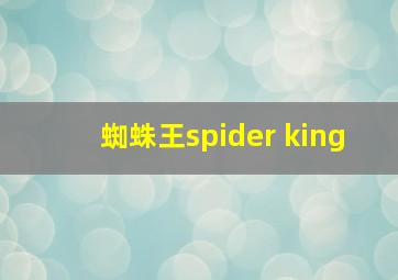 蜘蛛王spider king